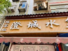 门面-陈掌柜澄城水盆羊肉(钟楼店)