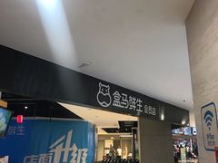 -盒马鲜生(杭州运河上街店)