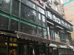 -鑫小城故事·藕汤·家常菜(台北一路总店)