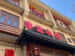 -津沽小院(天津之眼店)