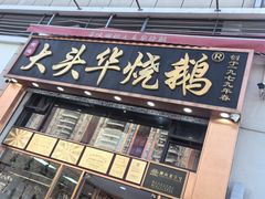 -黄连大头华烧鹅店(大良店)