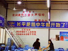 大堂-长平肥姐白粥·海鲜打冷