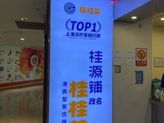 -桂桂茶(恒基名人店)