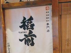 -稻前Taoki(方圆荟店)