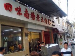 -回味南塘老王虾尾(总店)