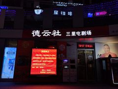 -德云社(三里屯店)