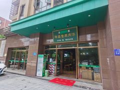 -祥盛隆羊汤馆(芙蓉店)