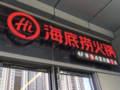 门面-海底捞火锅(万科广场店)