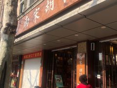 门面-南宋胡记(杭州体育场路店)