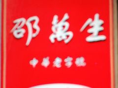 -邵万生食品公司(南京东路店)