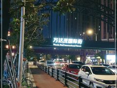 -万达茂商场(南京仙林店)
