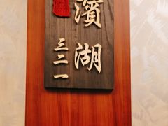 -欣旺·迎宾楼·百年无锡菜