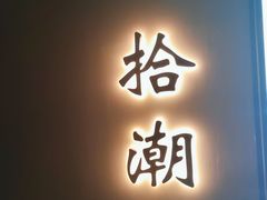 门面-潮上潮(南中环店)