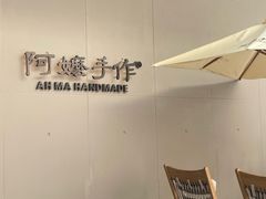 -阿嬷手作(成都万象城店)