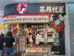-茶颜悦色(银盆岭万达广场店)