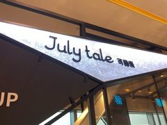 -July tale·可丽饼(德基广场店)