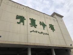 -上海为民商行清真饭店(南大路店)
