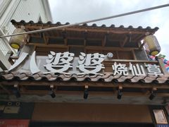 -八婆婆烧仙草(曾厝垵店)