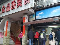 门面-众品香美食(三弓路店)