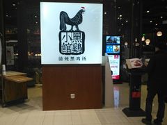 -黑鸡小馆(金源店)