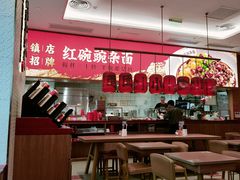 大堂-遇见小面(碧桂园总部店)