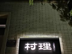 -村理食堂(小茅山脚店)