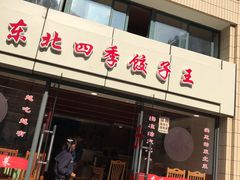 门面-东北四季饺子王(华山路店)