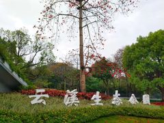 -云溪植物园