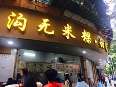门面-老福合沟无米粿甜汤粿品店