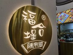 -福合埕牛肉火锅(长平国新店)