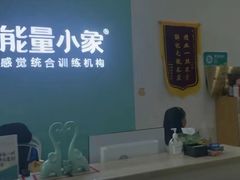 -能量小象·感统·专注力·语言(黄岛校区)