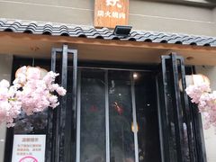 门面-虎焱炭火烧肉