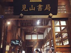 -见山书院