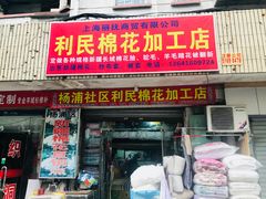 -利民棉花加工店