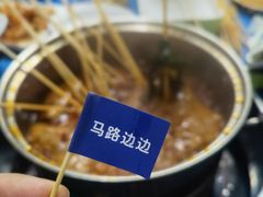 -马路边边火锅串串(观前街店)