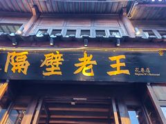 门面-隔壁老王·家常云南菜(花巷店)