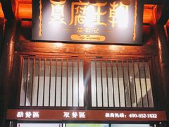 门面-品腐记·豆腐王朝(老门东总店)