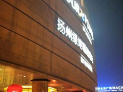 android_upload_pic-扬州绿地铂骊酒店
