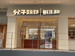 门面-分子跳动鲜活面包(五一大道店)