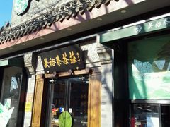 -吴裕泰茶庄(鼓楼店)
