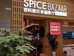 -香料集市新疆餐厅·清真聚餐(成都远洋太古里店)