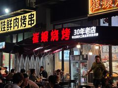 -崔孃烧烤