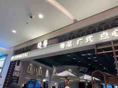 门面-晓粤·惹味粤菜(凯德乐峰广场店)