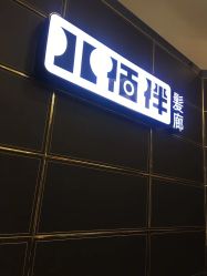 -八佰伴8008星级形象店
