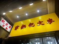 -麦文记面家(佐敦店)