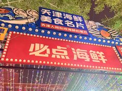 -必点海鲜·海肠捞饭·鲅鱼水饺(滨江道店)