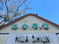 -华春餐馆(鱼山路店)