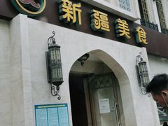 门面-巴依老爷新疆美食(清华东门店)