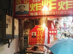 门面-胡仁根胡记炸炸炸