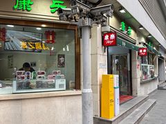 -康乐(滨江道店)